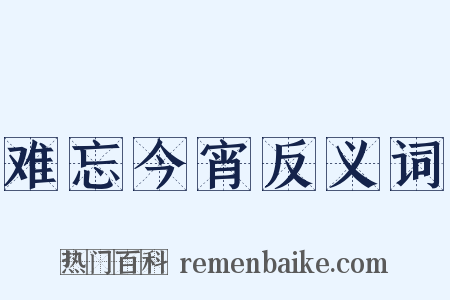 难忘今宵反义词是什么意思的图片